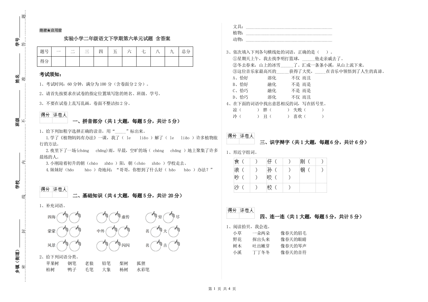 实验小学二年级语文下学期第六单元试题-含答案