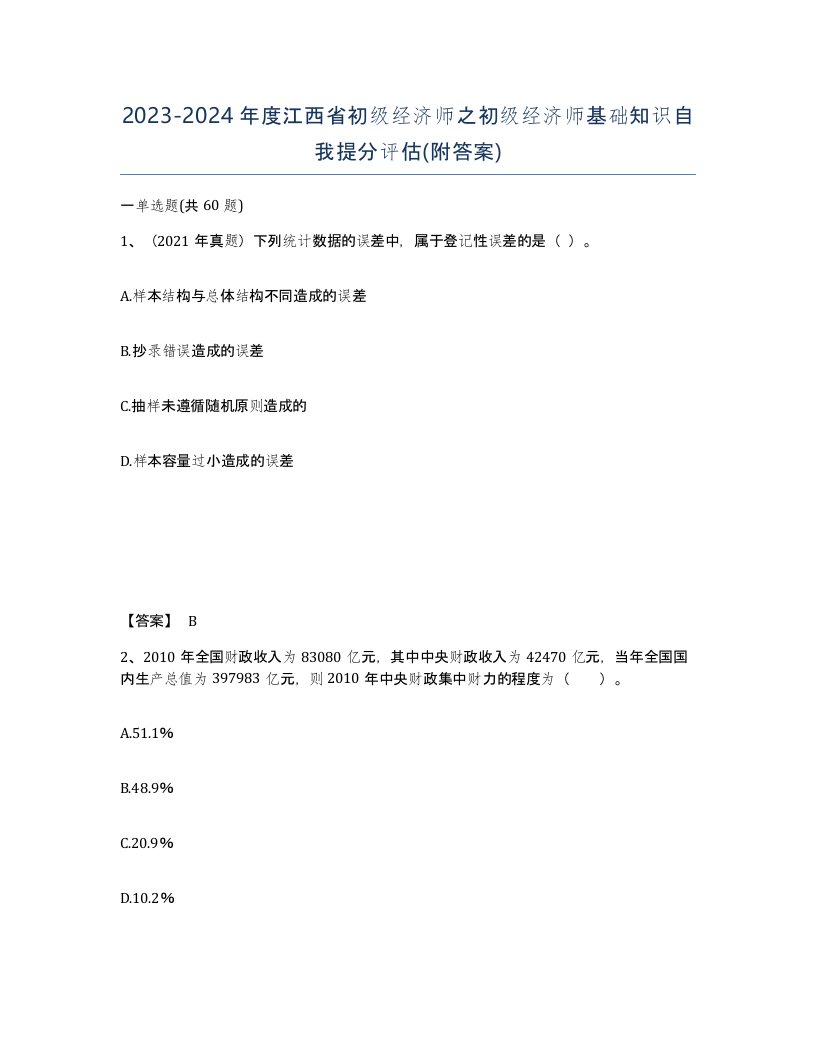 2023-2024年度江西省初级经济师之初级经济师基础知识自我提分评估附答案