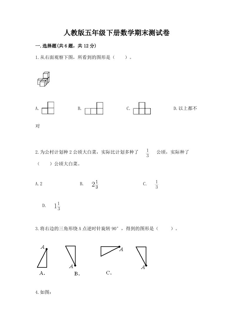 人教版五年级下册数学期末测试卷及完整答案（历年真题）