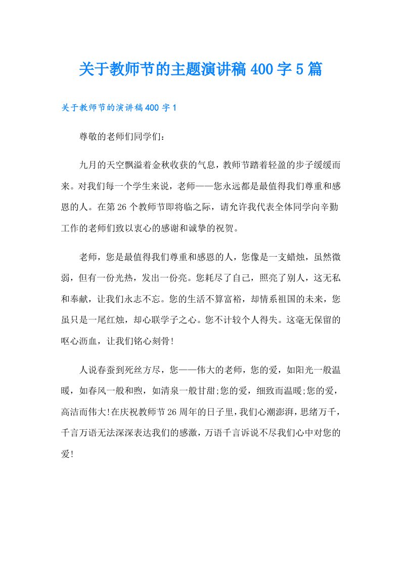 关于教师节的主题演讲稿400字5篇