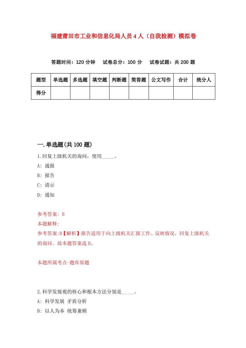 福建莆田市工业和信息化局人员4人自我检测模拟卷第2版