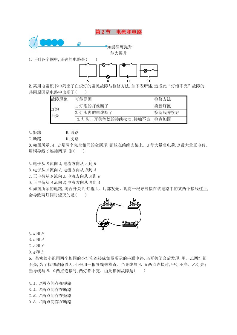 九年级物理全册15.2电流和电路课后习题