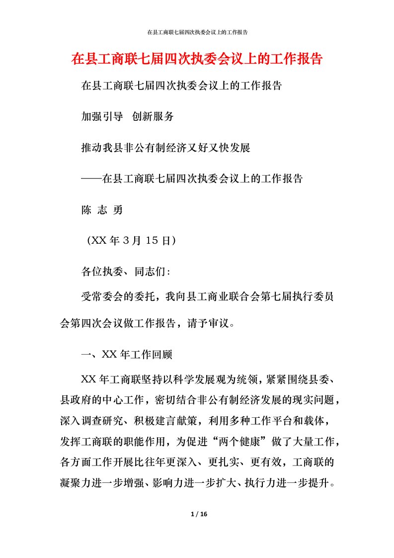 精编在县工商联七届四次执委会议上的工作报告