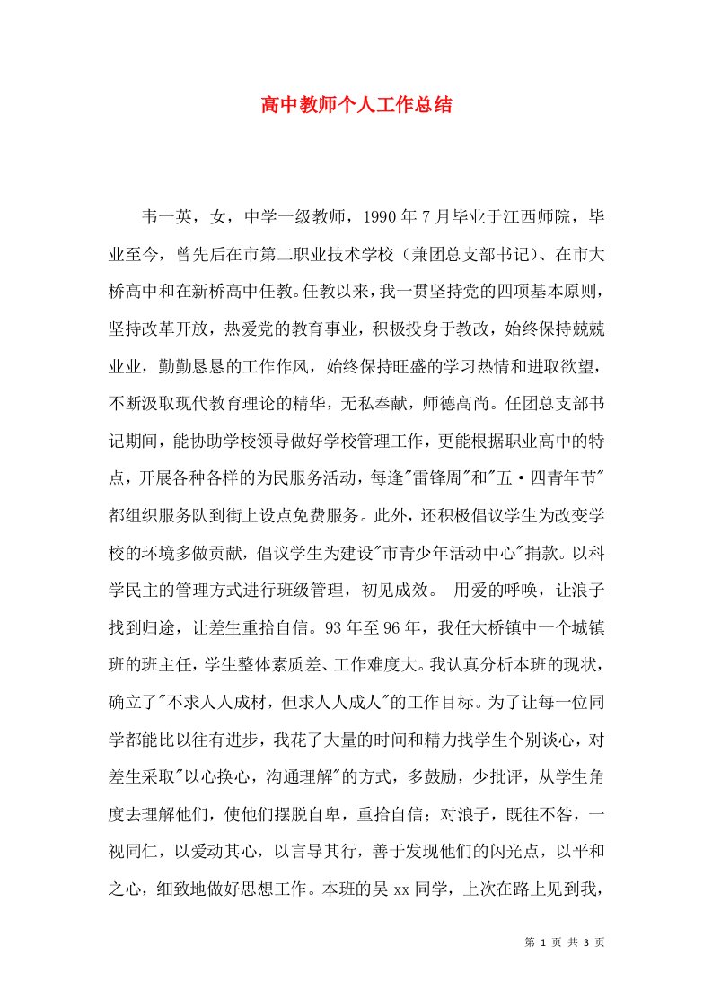 高中教师个人工作总结