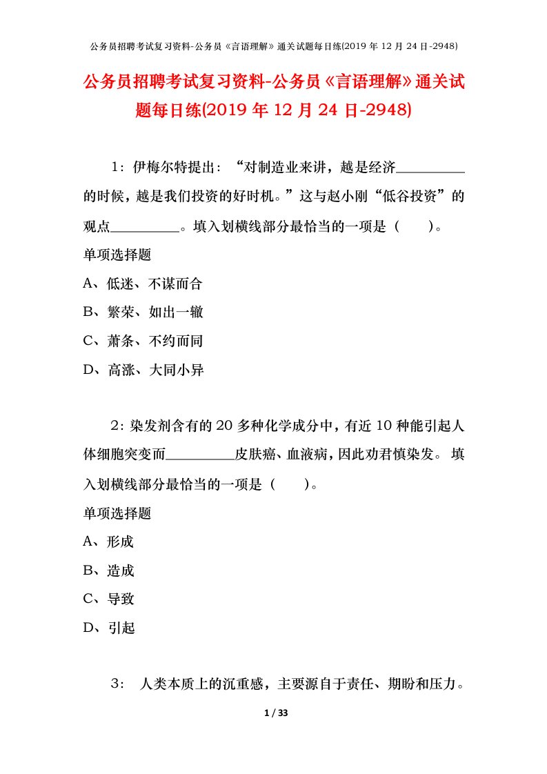 公务员招聘考试复习资料-公务员言语理解通关试题每日练2019年12月24日-2948