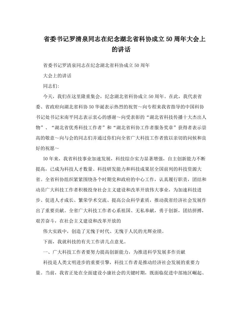 省委书记罗清泉同志在纪念湖北省科协成立50周年大会上的讲话