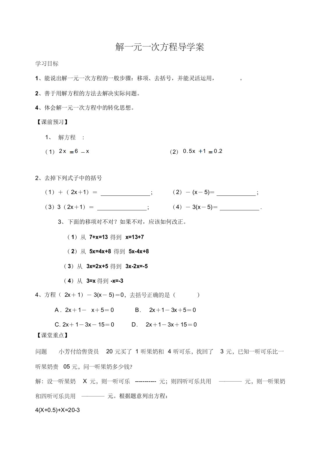 解一元一次方程(去括号)导学案