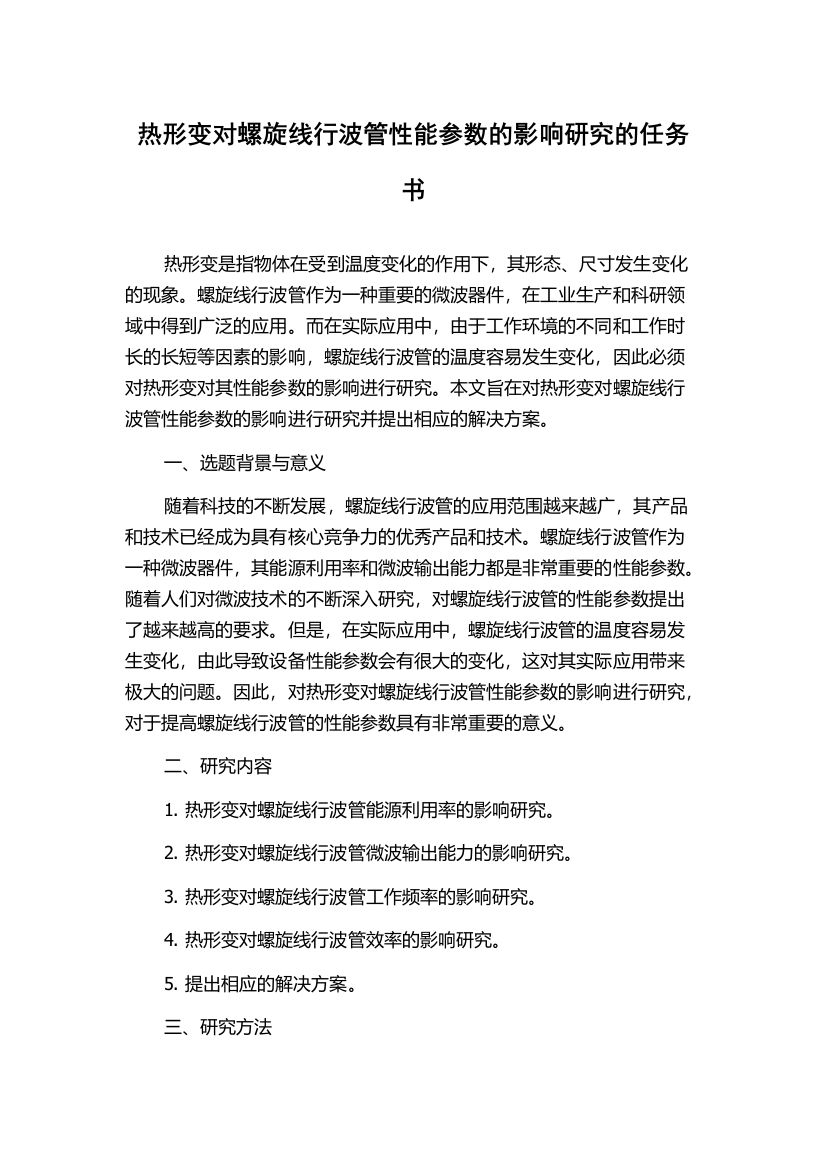 热形变对螺旋线行波管性能参数的影响研究的任务书