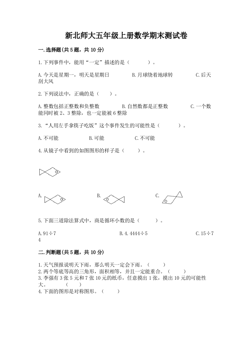 新北师大五年级上册数学期末测试卷（预热题）word版