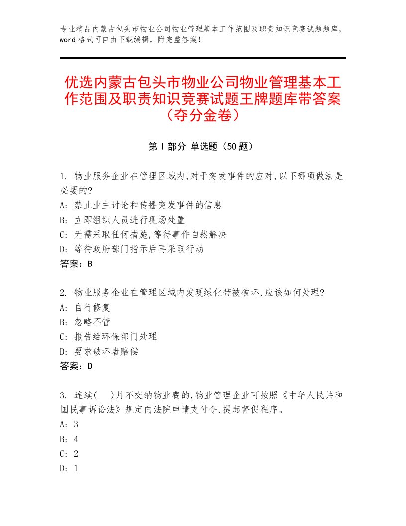 优选内蒙古包头市物业公司物业管理基本工作范围及职责知识竞赛试题王牌题库带答案（夺分金卷）