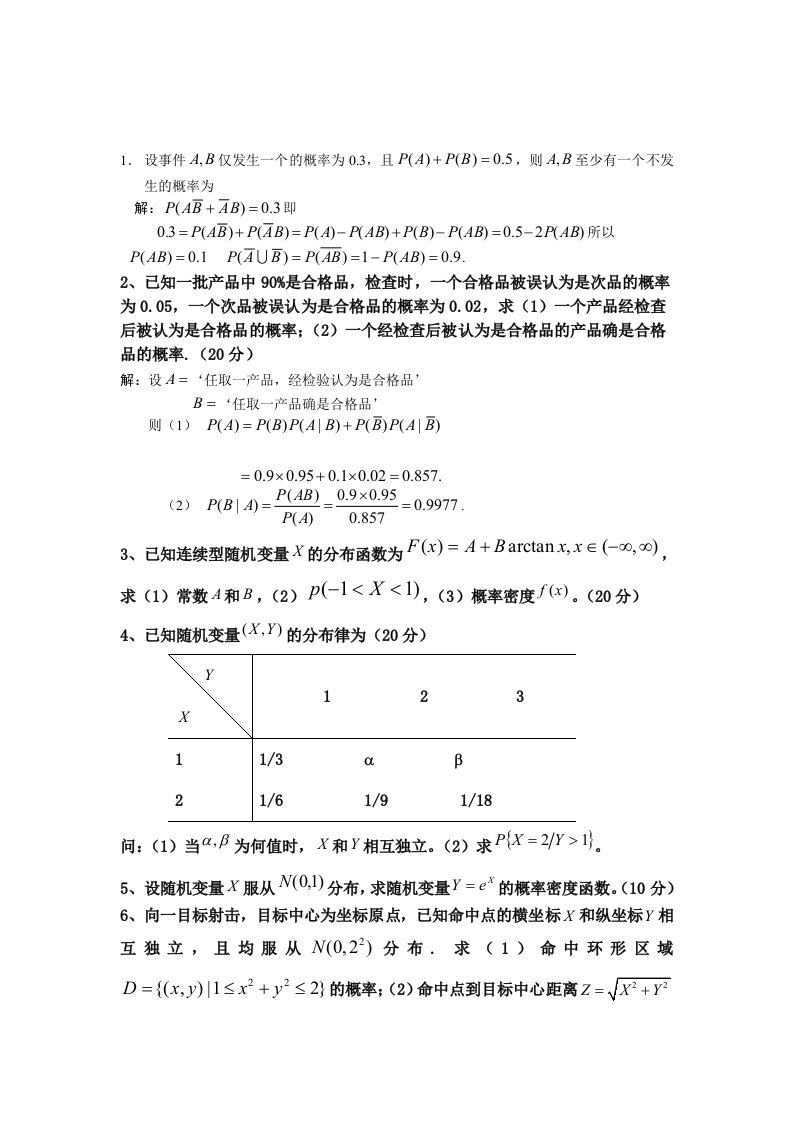 某大学概率论与数理统计期末考试试题3详细解答