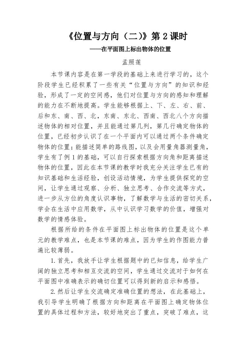 位置与方向二教学反思