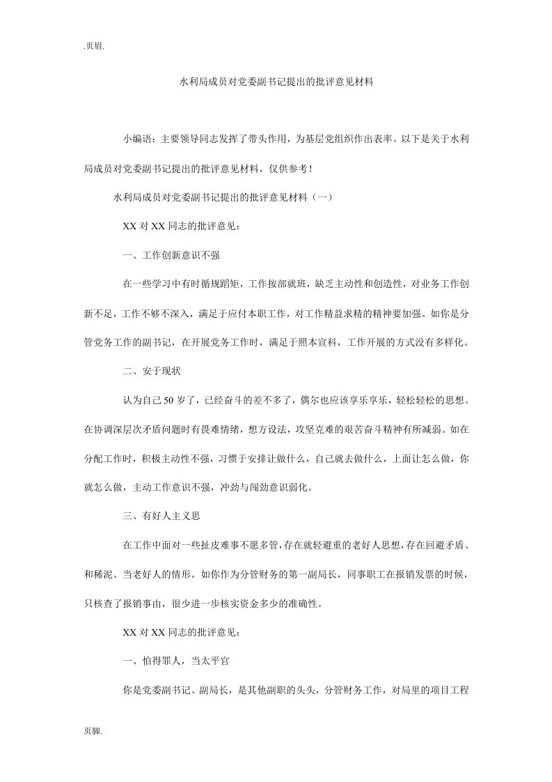 水利局成员对党委副书记提出的批评意见材料_0