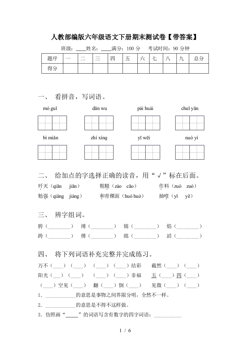 人教部编版六年级语文下册期末测试卷【带答案】