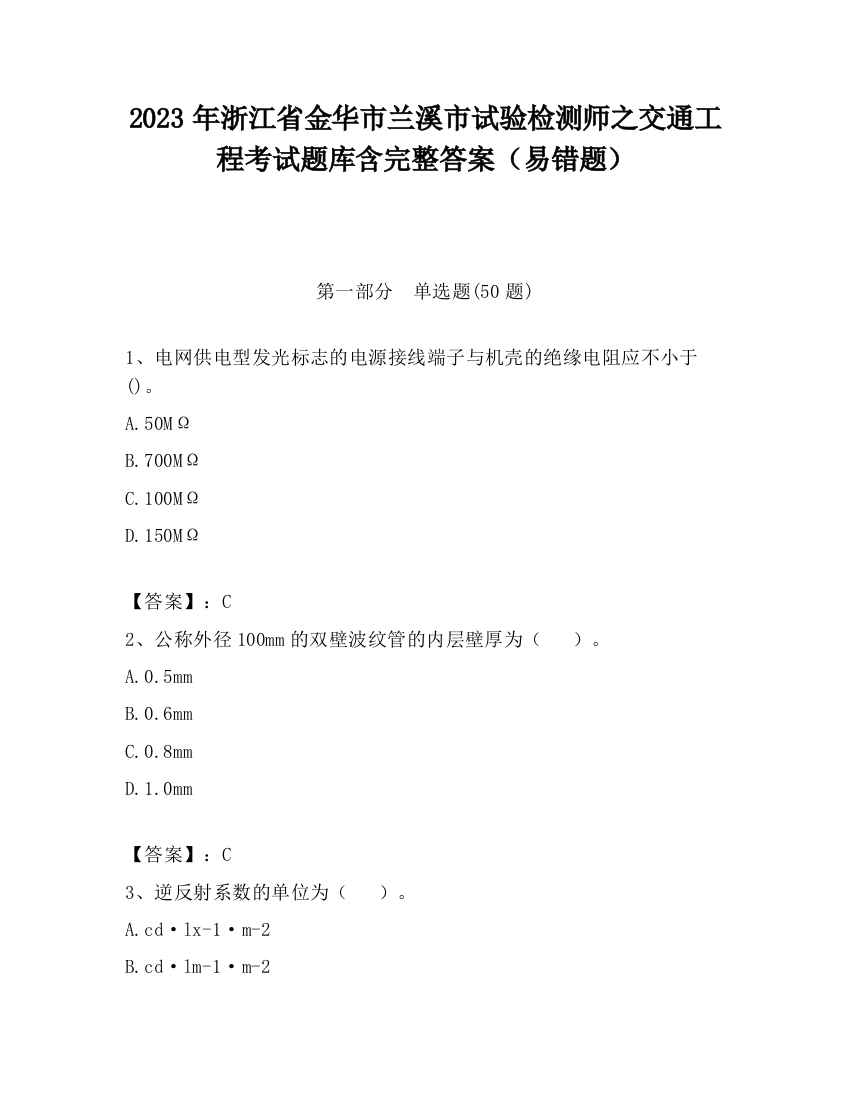 2023年浙江省金华市兰溪市试验检测师之交通工程考试题库含完整答案（易错题）