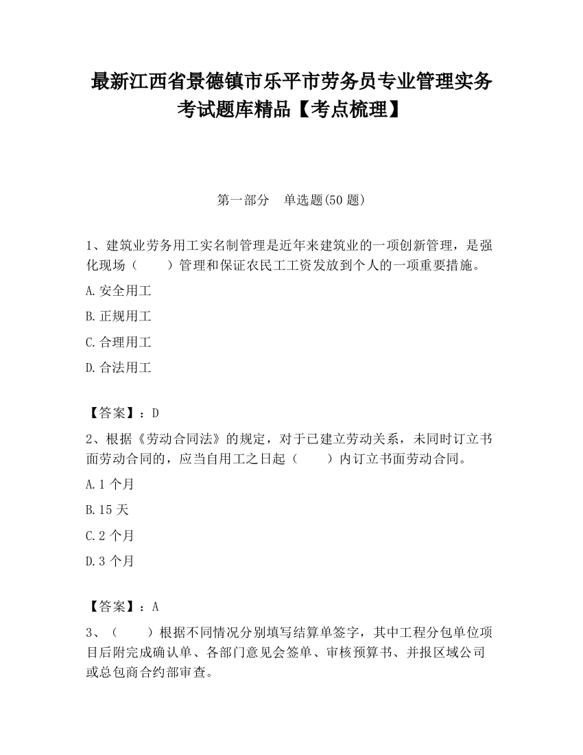 最新江西省景德镇市乐平市劳务员专业管理实务考试题库精品【考点梳理】