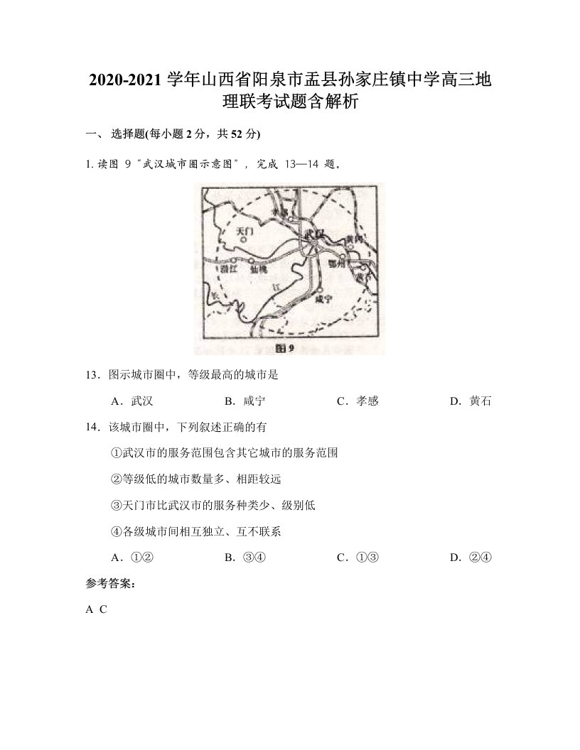 2020-2021学年山西省阳泉市盂县孙家庄镇中学高三地理联考试题含解析