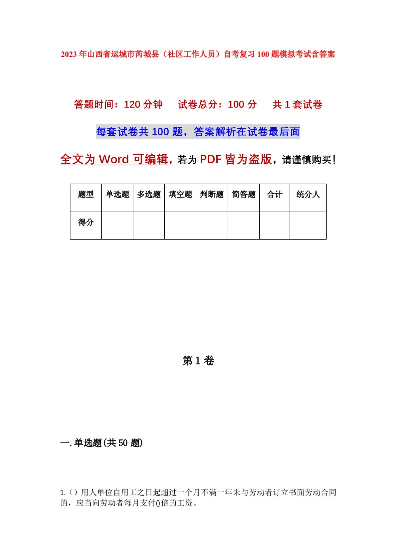 2023年山西省运城市芮城县社区工作人员自考复习100题模拟考试含答案