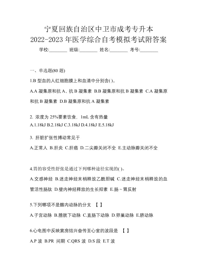 宁夏回族自治区中卫市成考专升本2022-2023年医学综合自考模拟考试附答案