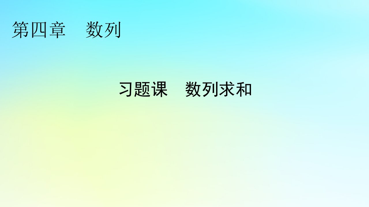 新教材2024版高中数学第四章数列习题课数列求和课件新人教A版选择性必修第二册