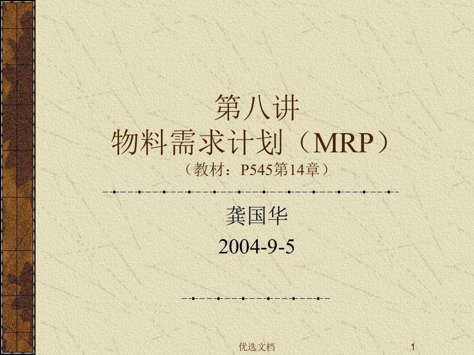 （汇总）MBA运营管理-8MRP