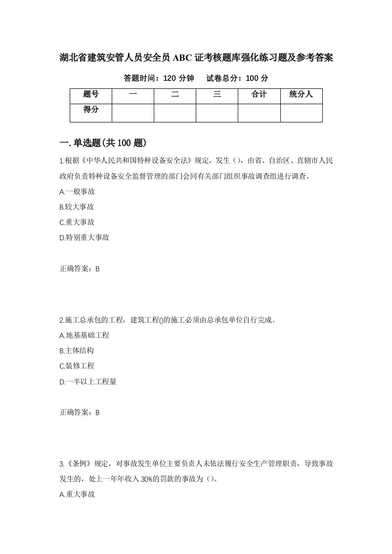 湖北省建筑安管人员安全员ABC证考核题库强化练习题及参考答案78