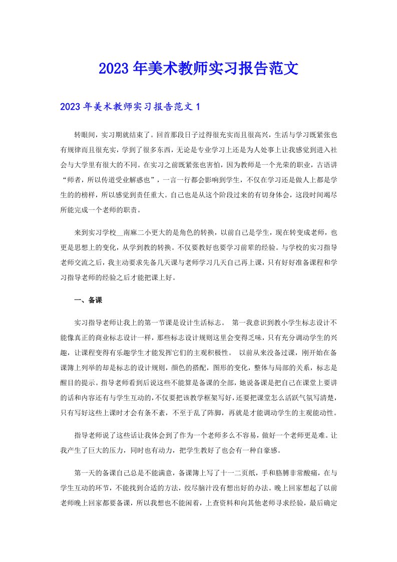 2023年美术教师实习报告范文