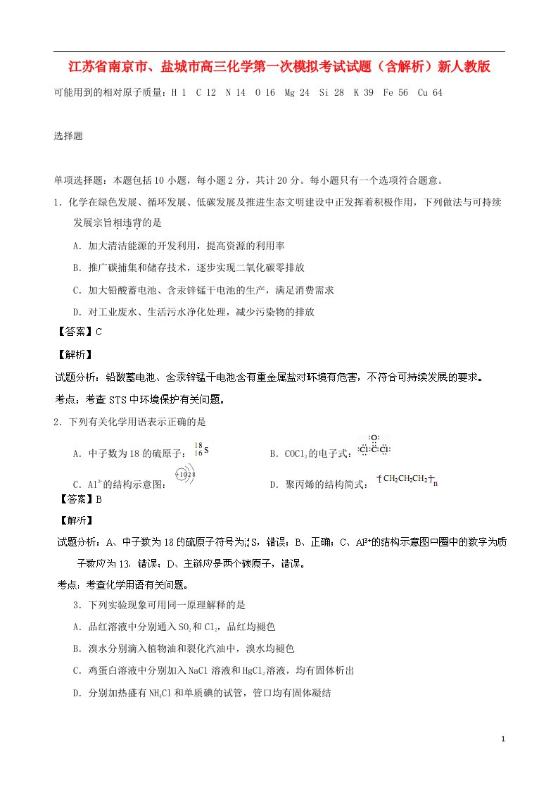 江苏省南京市、盐城市高三化学第一次模拟考试试题（含解析）新人教版