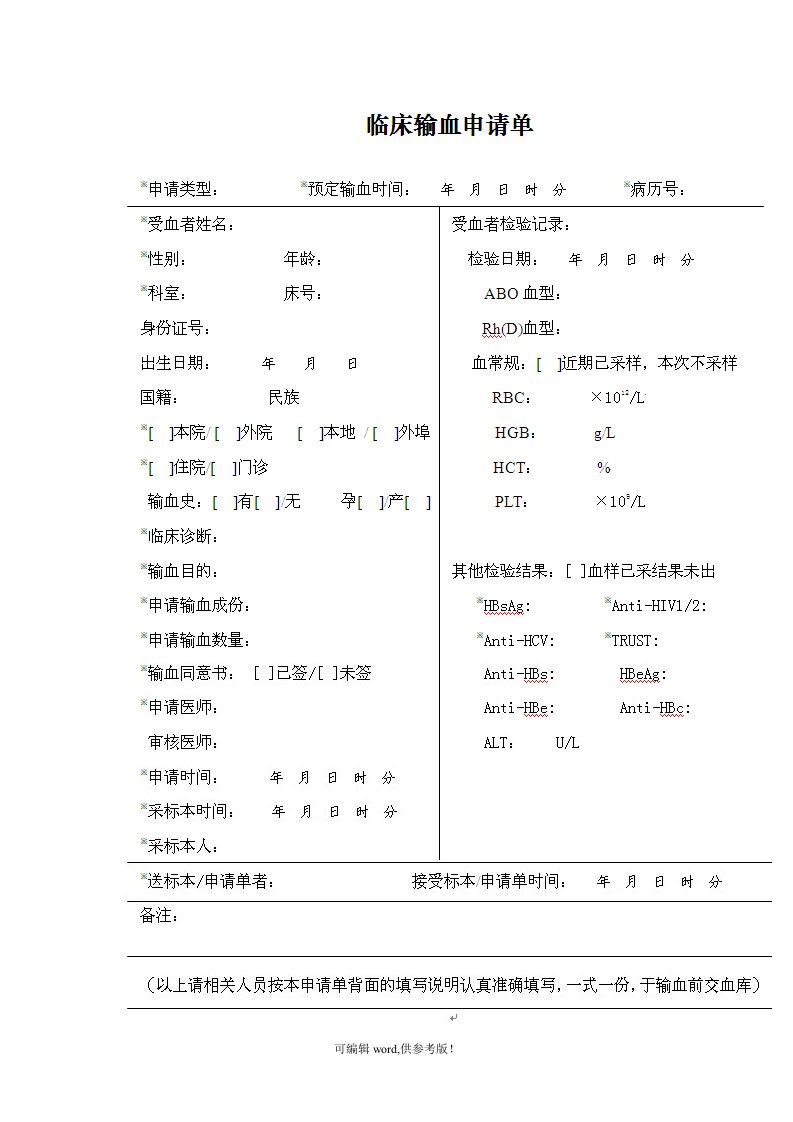 临床输血申请单