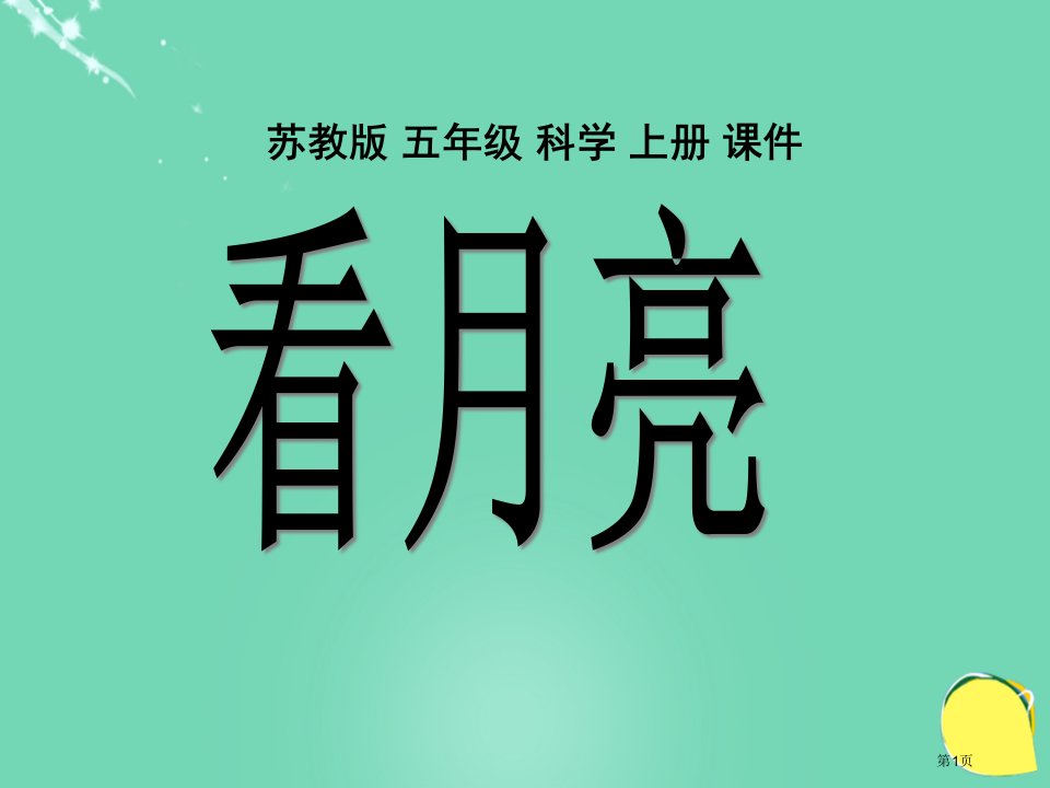 小学五年级上册科学看月亮苏教版市名师优质课比赛一等奖市公开课获奖课件