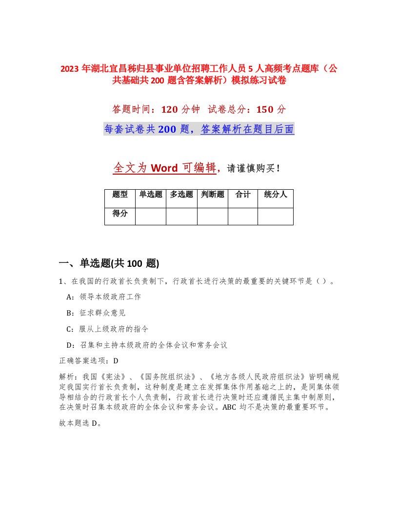 2023年湖北宜昌秭归县事业单位招聘工作人员5人高频考点题库公共基础共200题含答案解析模拟练习试卷