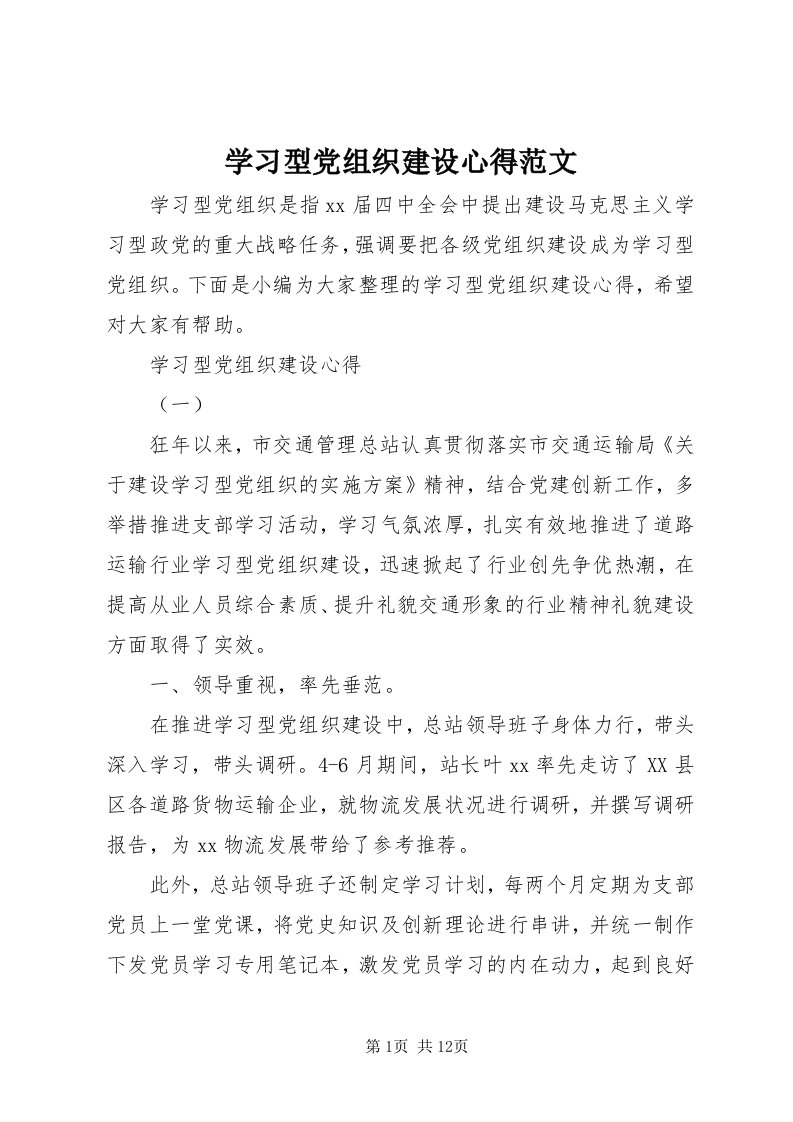 7学习型党组织建设心得范文