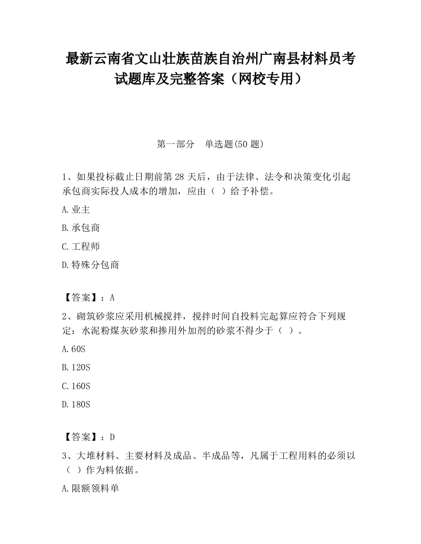 最新云南省文山壮族苗族自治州广南县材料员考试题库及完整答案（网校专用）