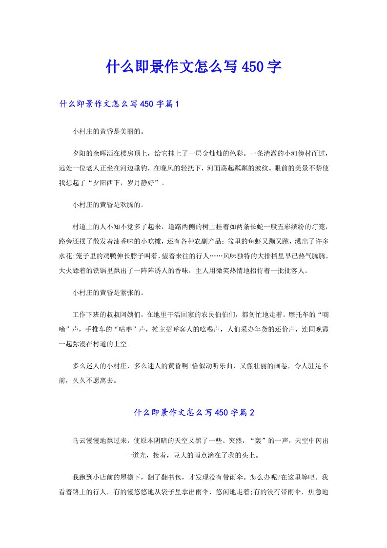 什么即景作文怎么写450字