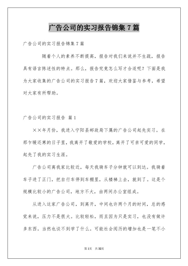 广告公司的实习报告锦集7篇