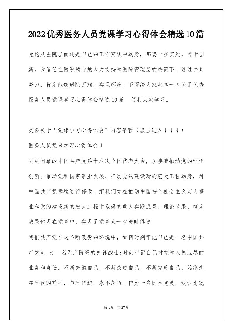 2022优秀医务人员党课学习心得体会精选10篇