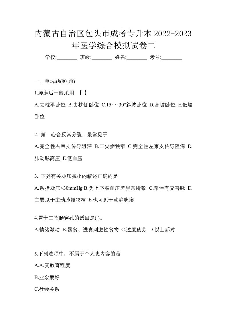 内蒙古自治区包头市成考专升本2022-2023年医学综合模拟试卷二