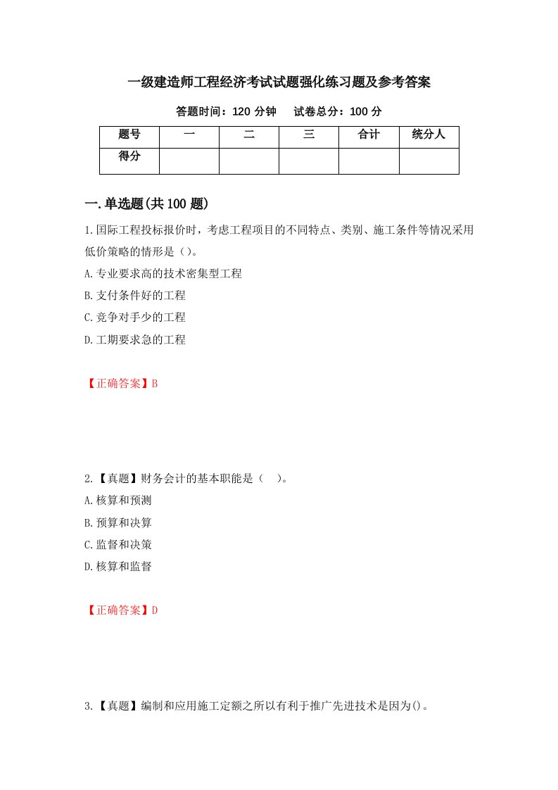 一级建造师工程经济考试试题强化练习题及参考答案30