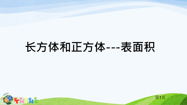 小升初奥数长方体和正方体的表面积市公开课一等奖省赛课微课金奖PPT课件