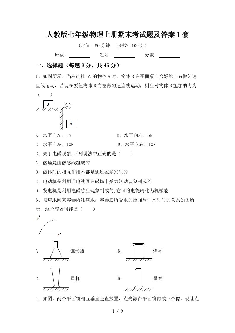 人教版七年级物理上册期末考试题及答案1套