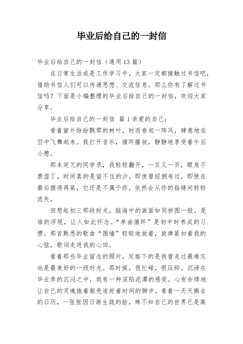 毕业后给自己的一封信