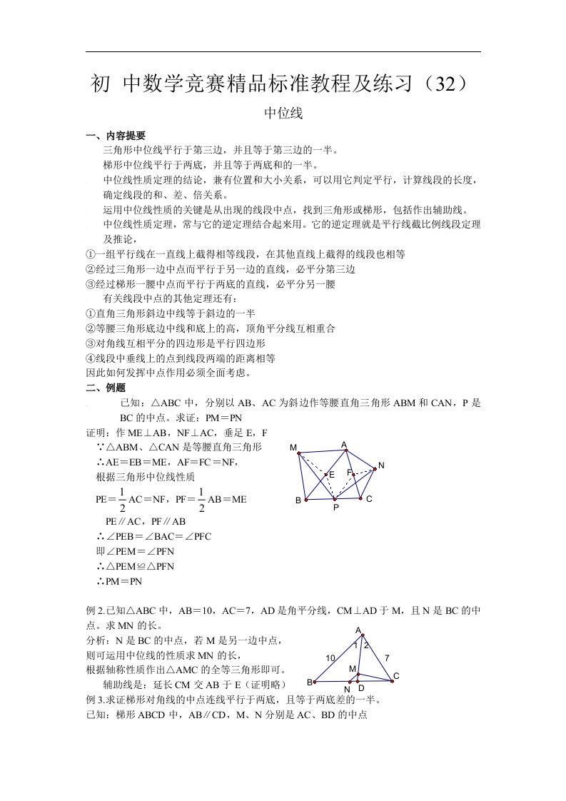 初中数学竞赛精品标准教程及练习32：中位线