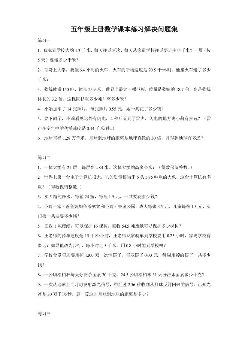 五年级上册数学课本练习解决问题集1