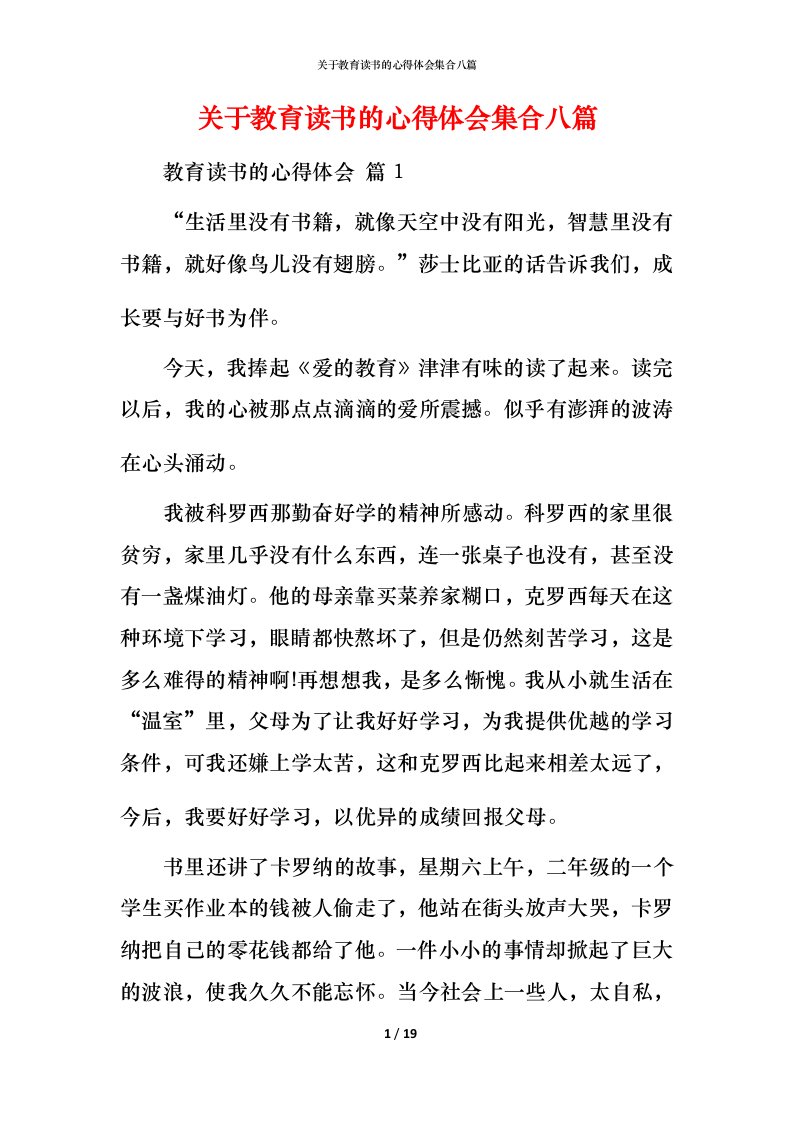 精编关于教育读书的心得体会集合八篇