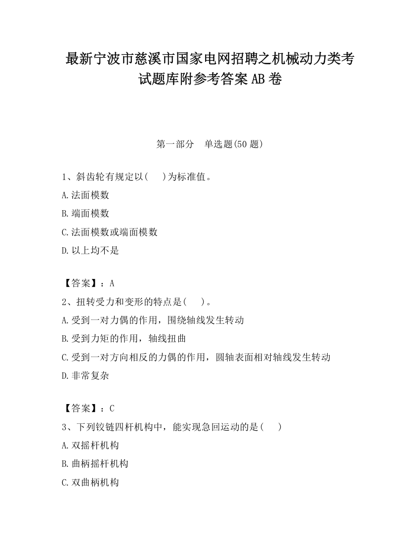 最新宁波市慈溪市国家电网招聘之机械动力类考试题库附参考答案AB卷