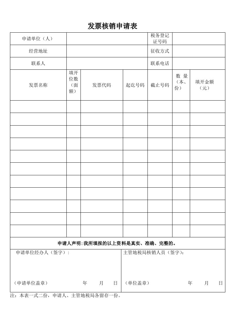 发票核销申请表