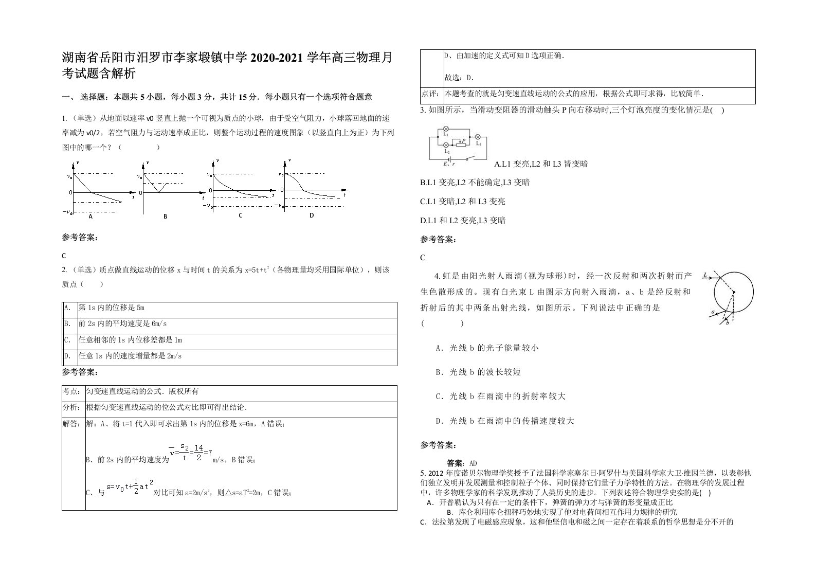 湖南省岳阳市汨罗市李家塅镇中学2020-2021学年高三物理月考试题含解析