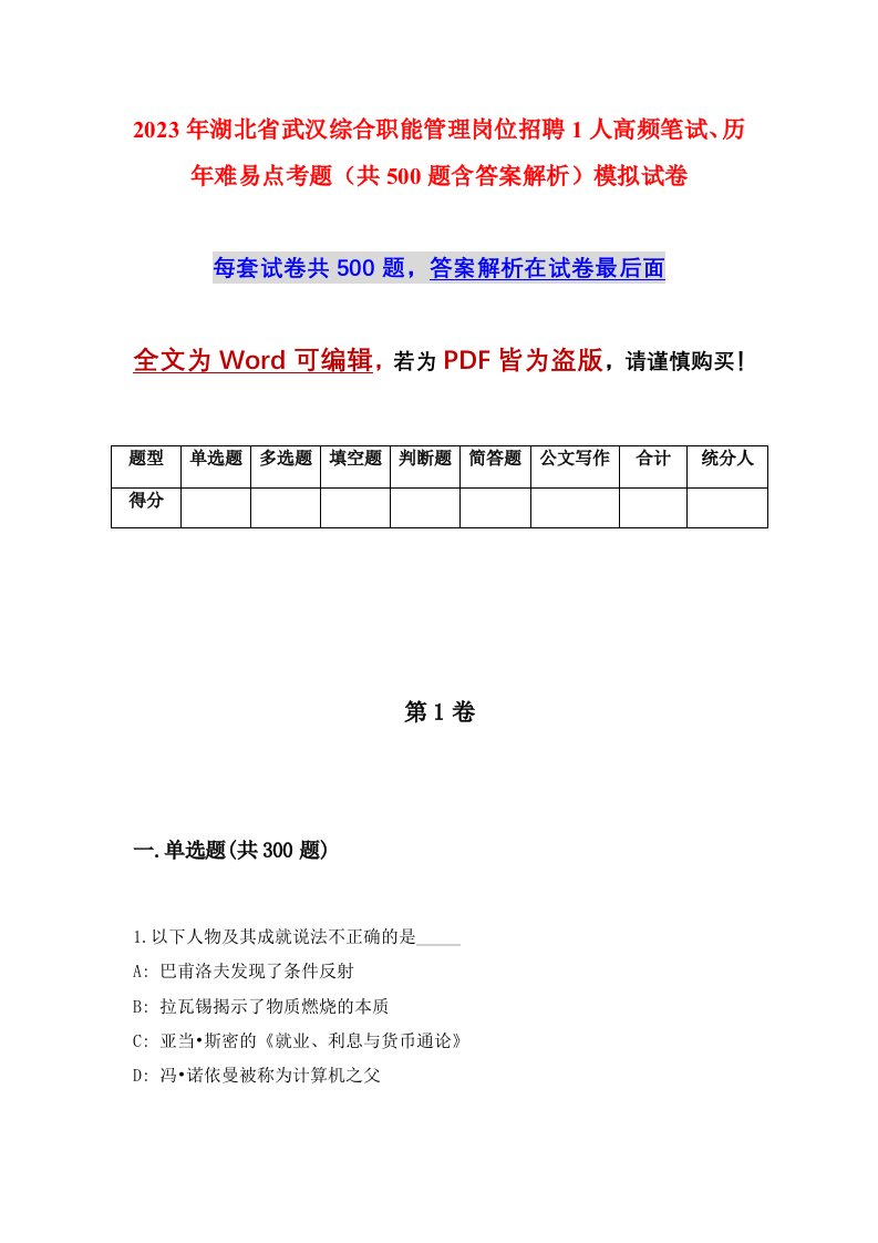 2023年湖北省武汉综合职能管理岗位招聘1人高频笔试历年难易点考题共500题含答案解析模拟试卷