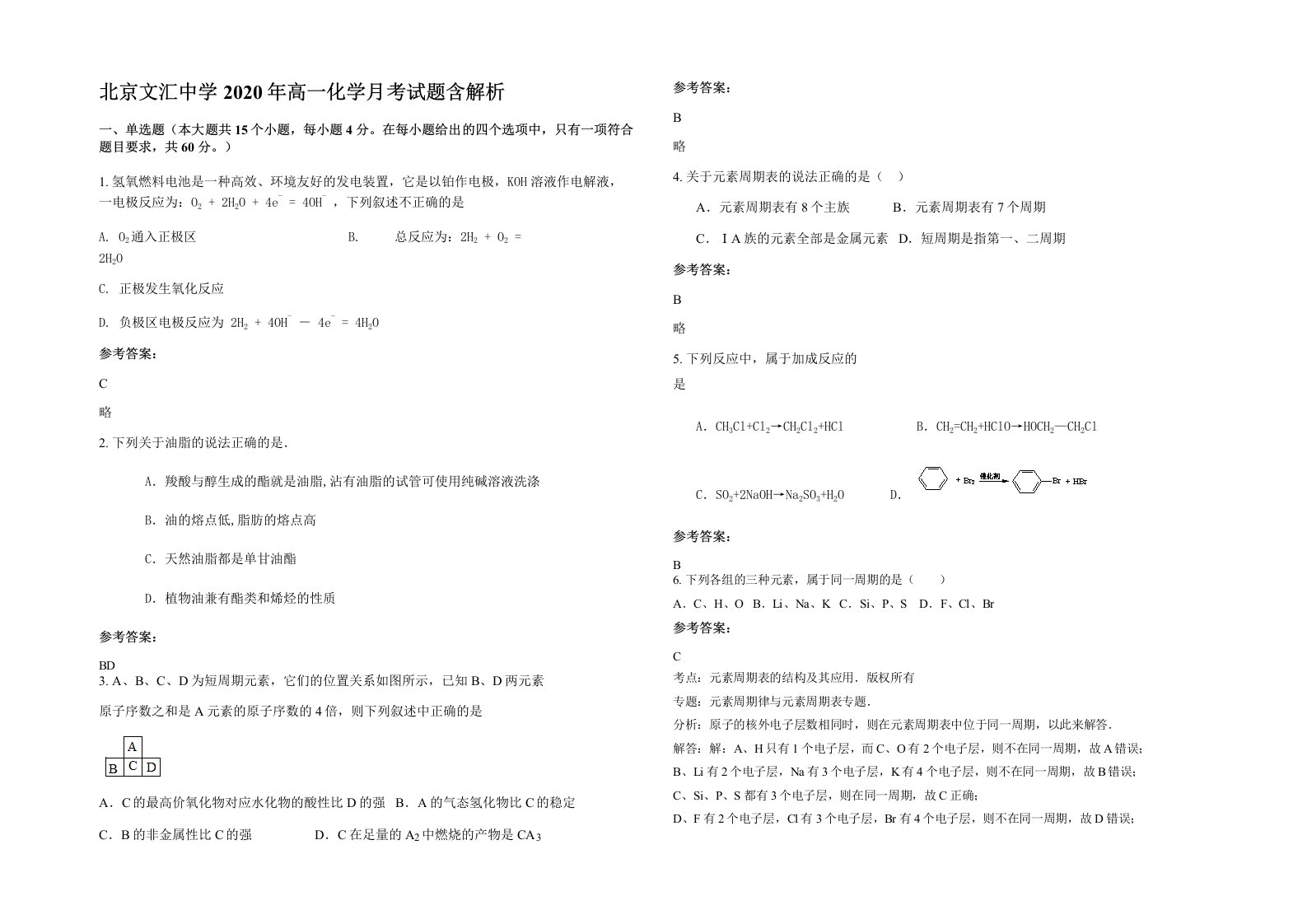 北京文汇中学2020年高一化学月考试题含解析