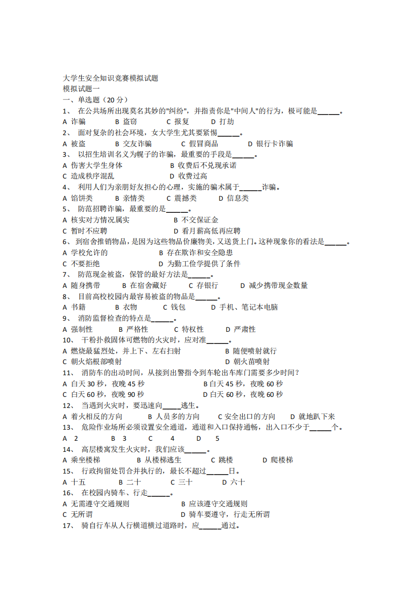 大学生安全知识竞赛模拟试题及参考答案教辅